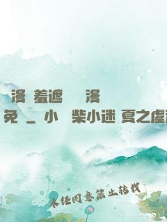 韓漫無羞遮無刪減漫畫免費